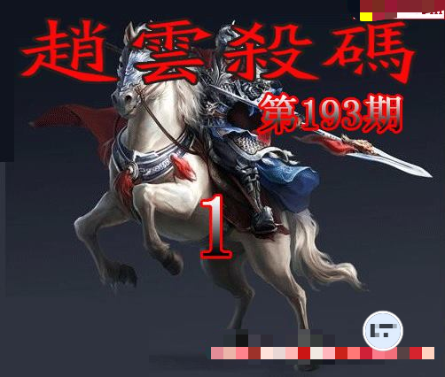 赵云杀码