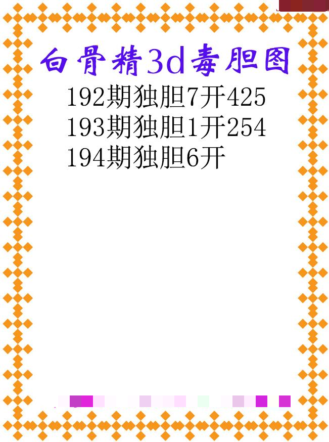 白骨精独胆