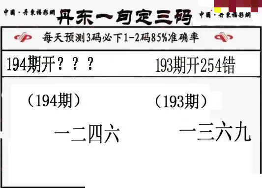 丹东一句定三码
