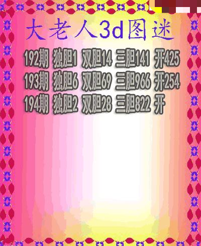 大老人三胆