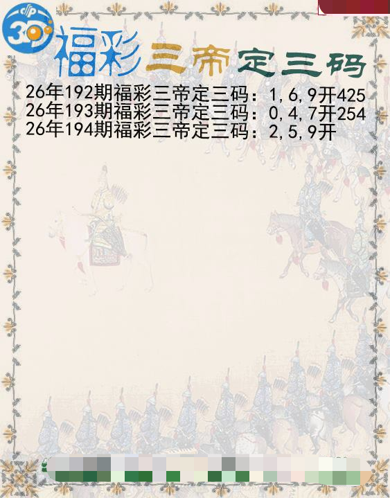 福彩三帝定三码
