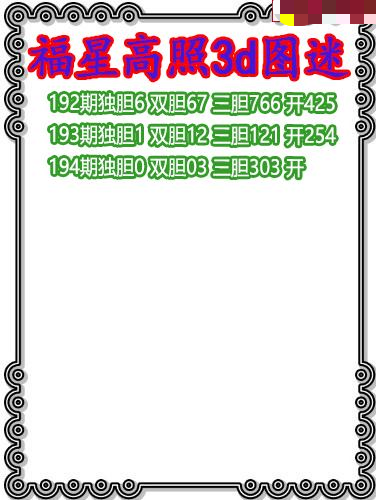 福星高照三胆