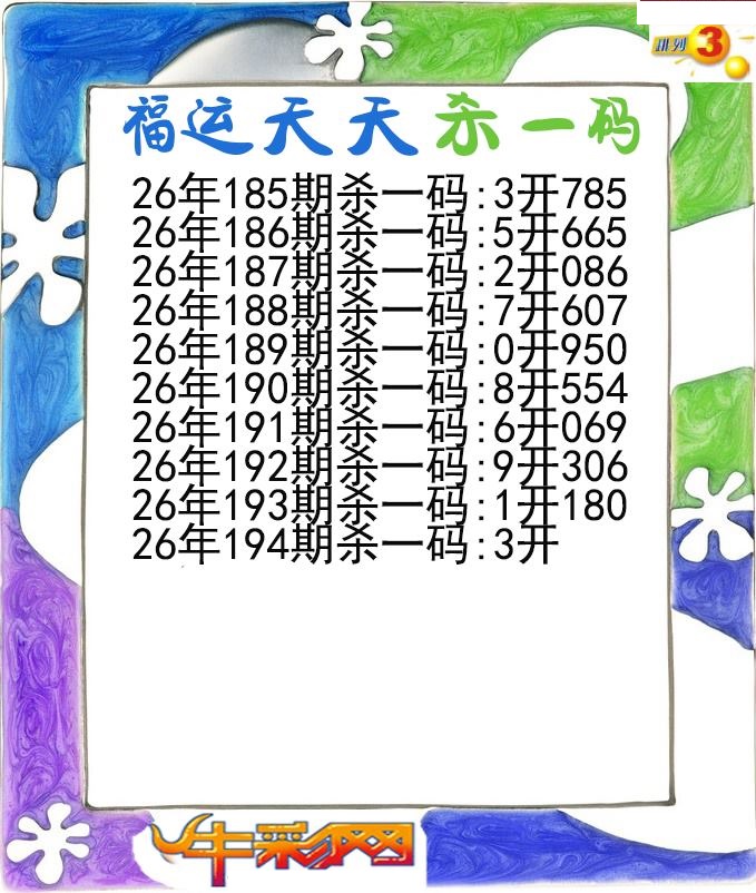 福运天天杀一码