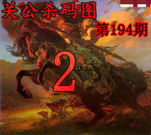 关公杀码