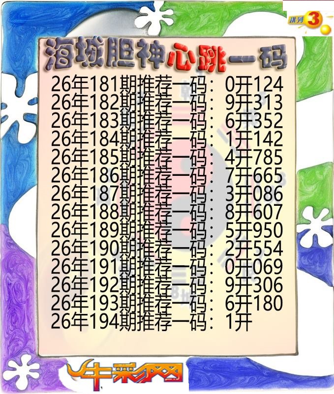 海城胆神心跳一码