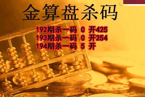 金算盘杀码