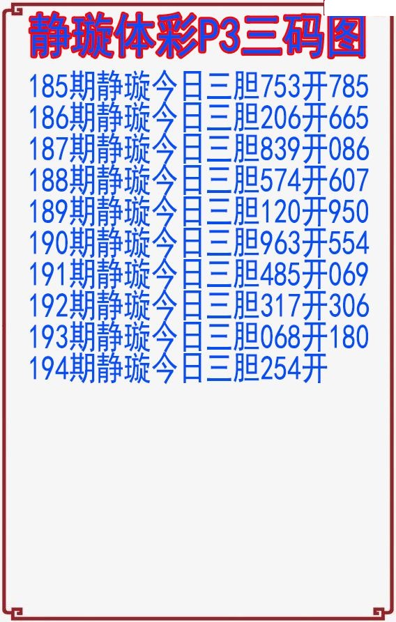 静璇三码图