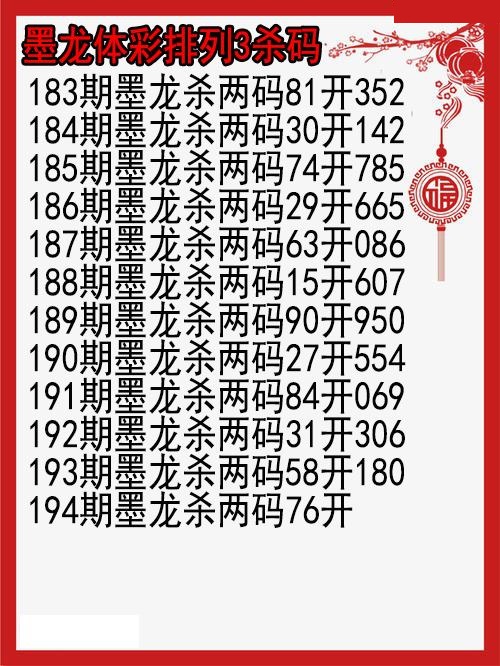 墨龙杀码图