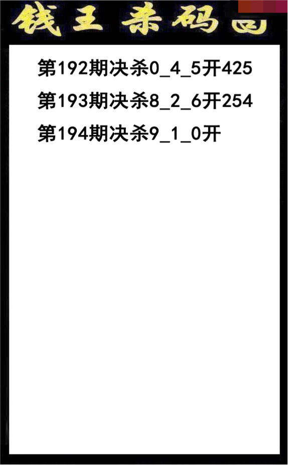 钱王杀码
