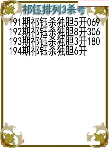 祁钰杀号图