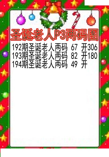 圣诞老人两码图