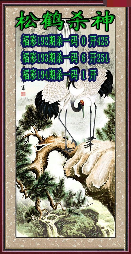 松鹤杀神
