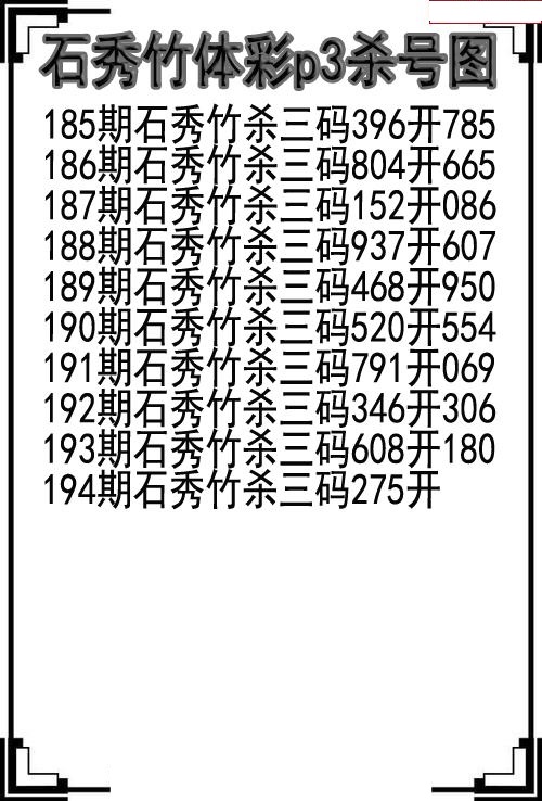 石秀竹杀号图