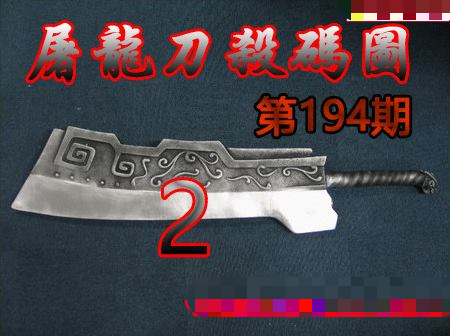 屠龙刀杀码