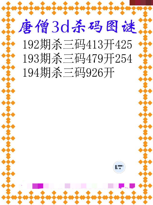 唐僧杀码