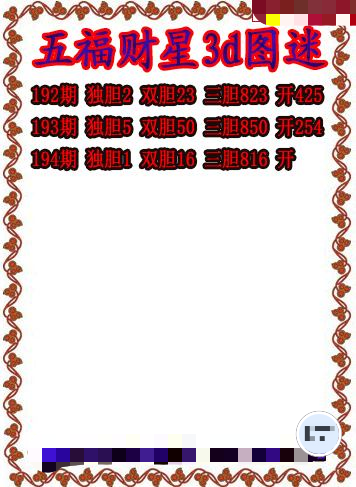 五福财星三胆