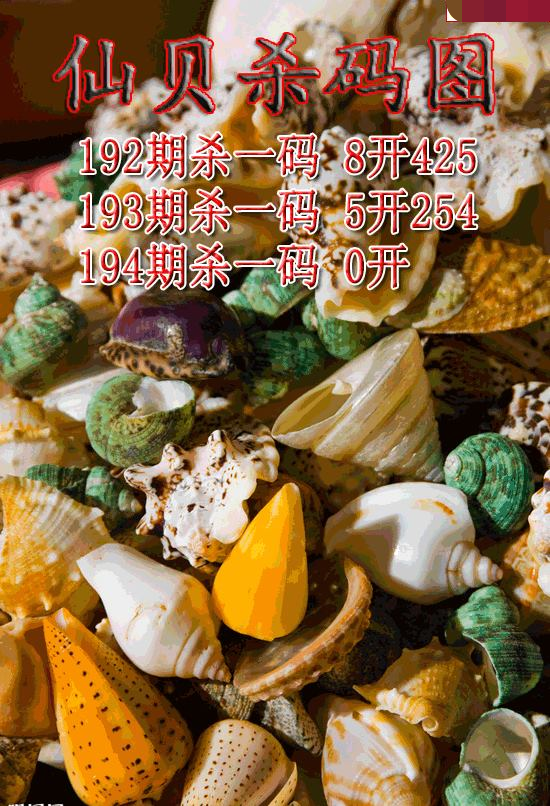 仙贝杀码