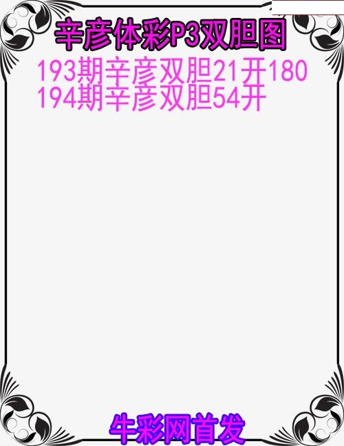 辛彦体彩双胆图