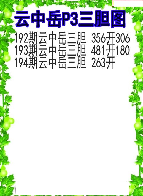 云中岳三胆图