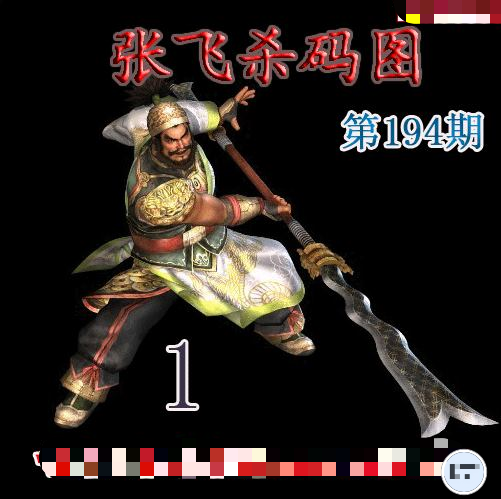 张飞杀码