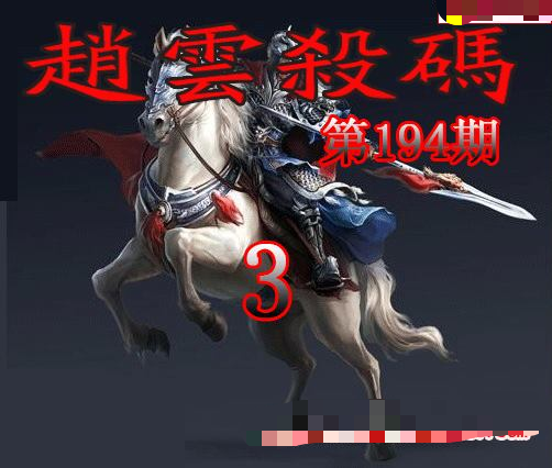 赵云杀码