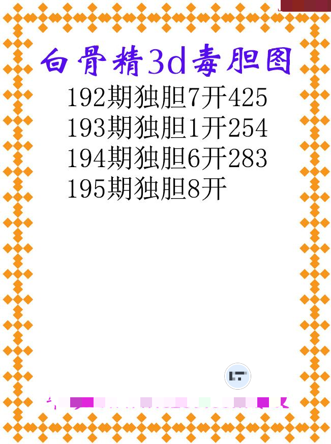 白骨精独胆