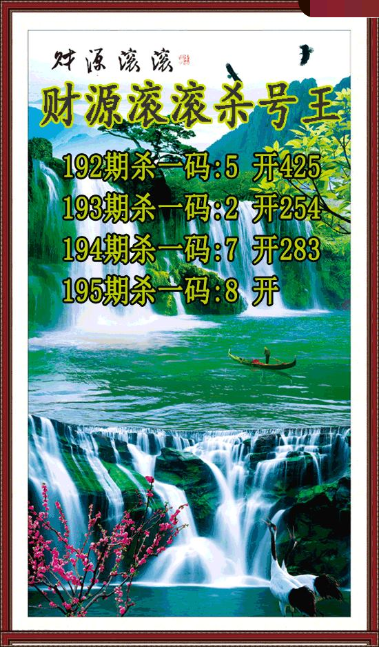 财源滚滚杀号王
