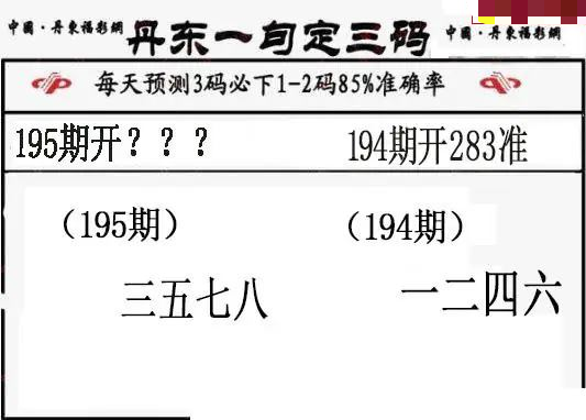 丹东一句定三码