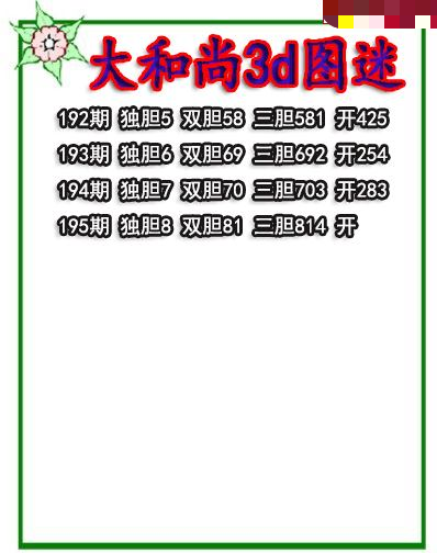 大和尚三胆