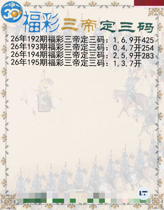 福彩三帝定三码
