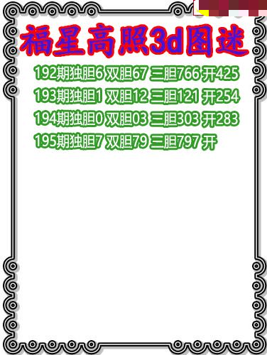 福星高照三胆
