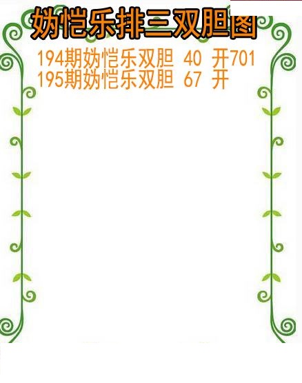 妫恺乐排三双胆图