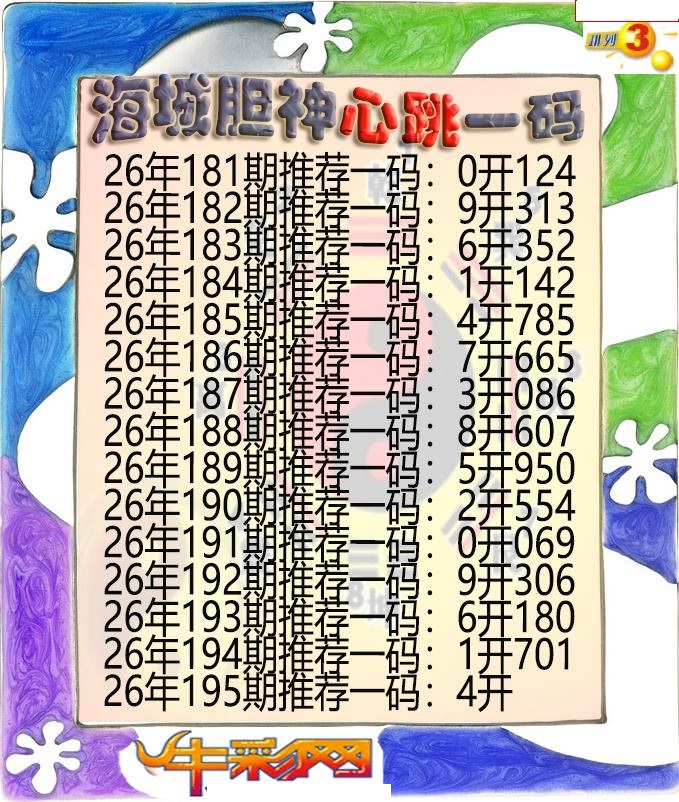 海城胆神心跳一码