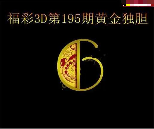 黄金独胆