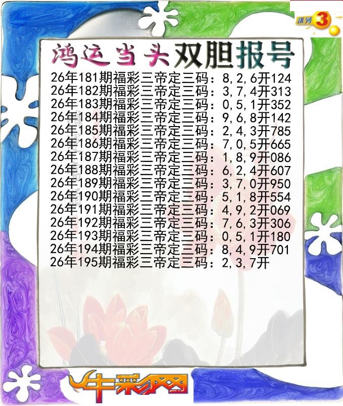 鸿运当头双胆报号