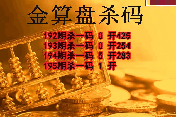 金算盘杀码