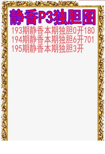 静香独胆图