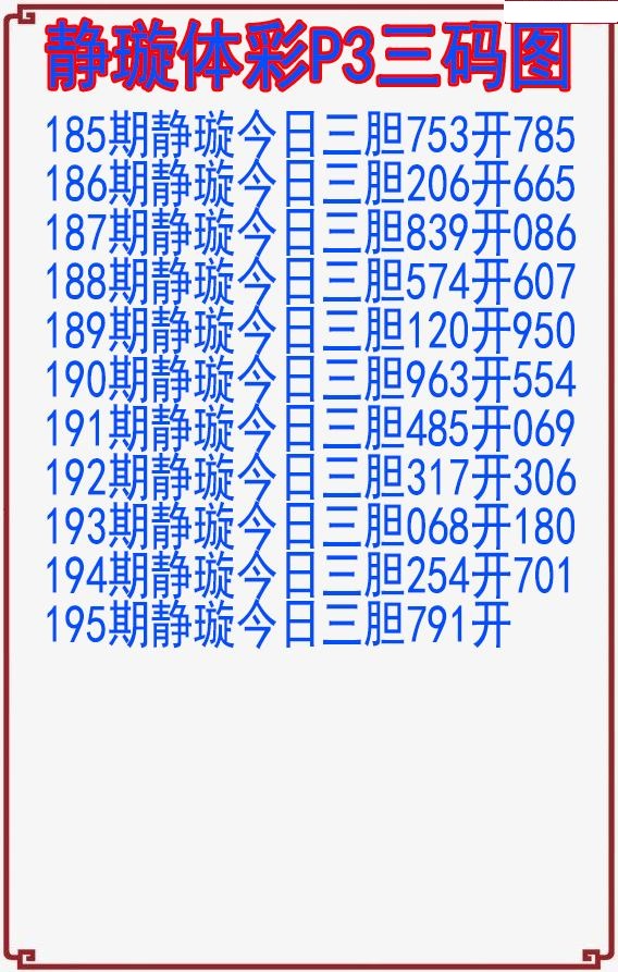 静璇三码图