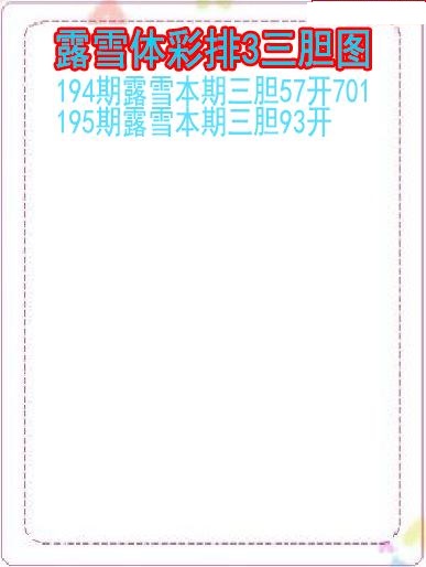 露雪三胆图