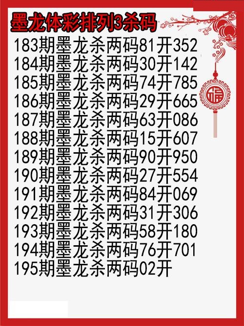 墨龙杀码图