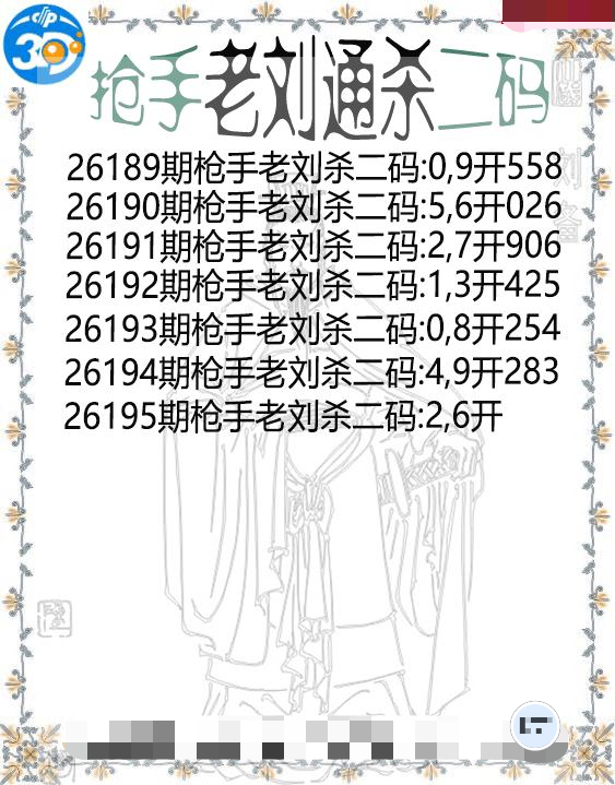 抢手老刘通杀二码