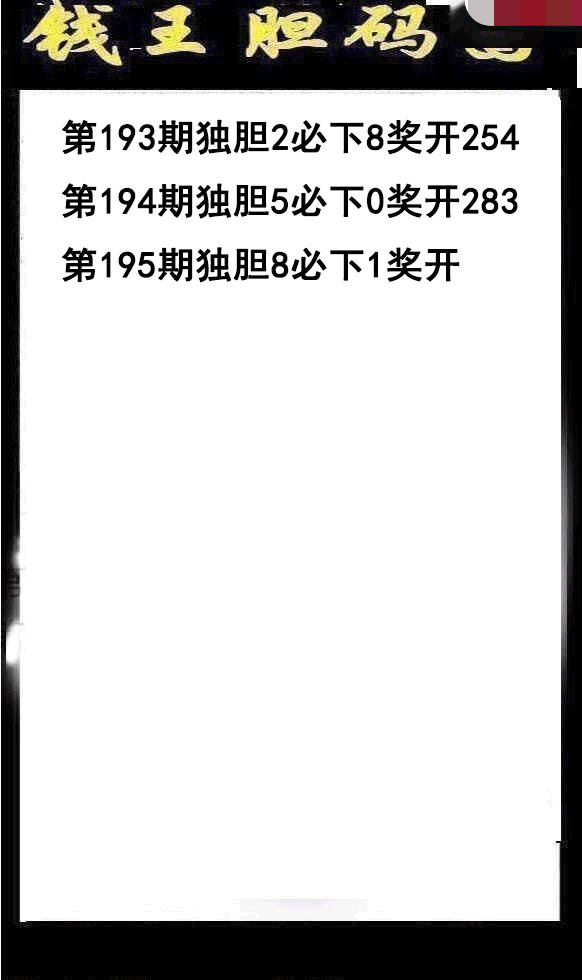 钱王胆码