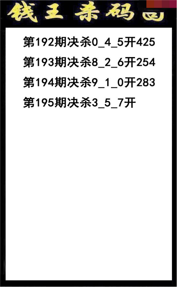 钱王杀码