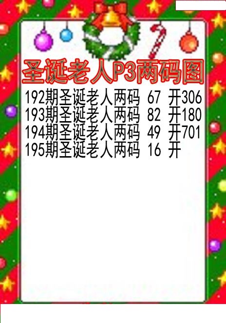 圣诞老人两码图