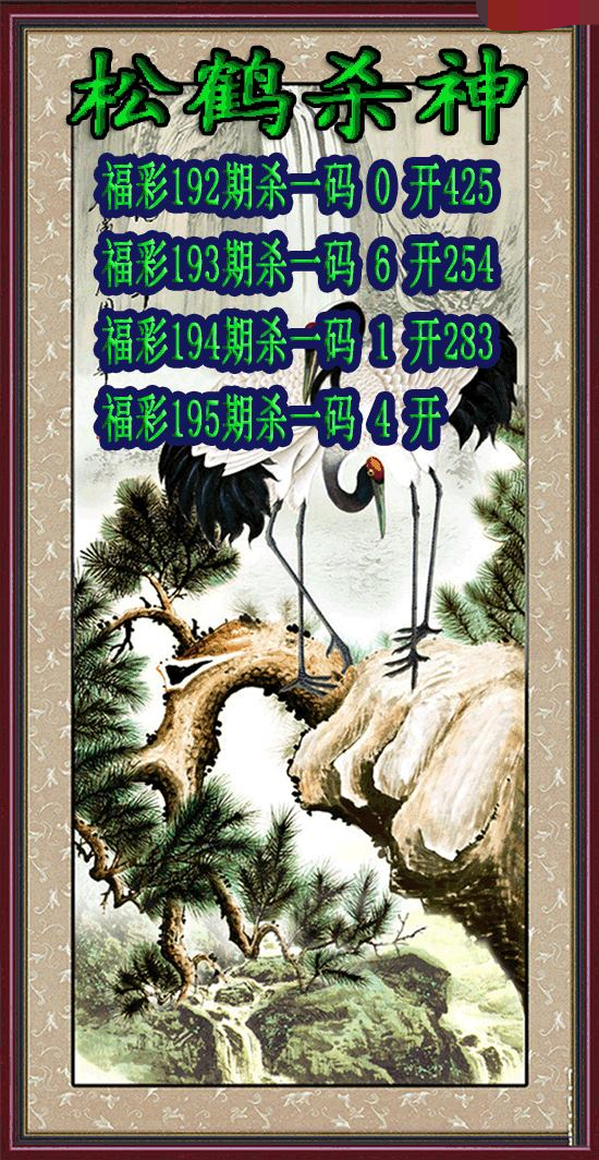 松鹤杀神