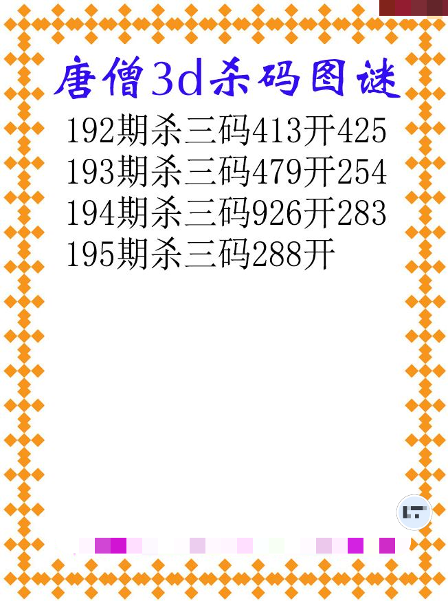 唐僧杀码