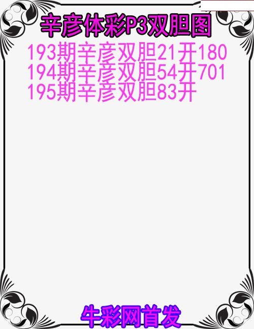 辛彦体彩双胆图