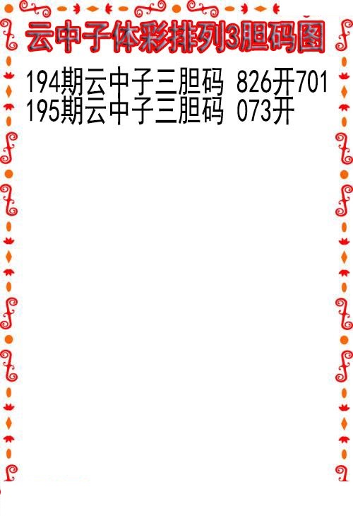 云中子胆码图