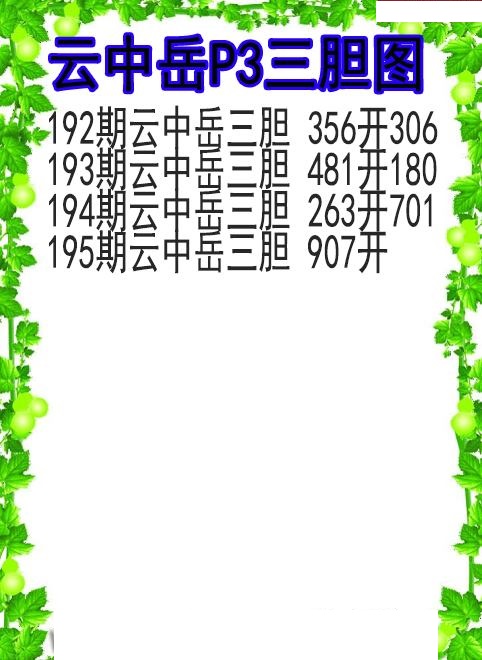 云中岳三胆图