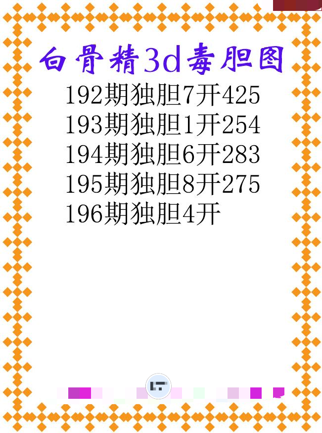 白骨精独胆